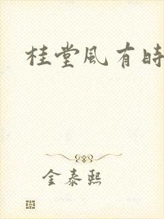 桂堂风有时