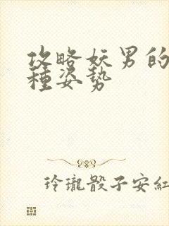 攻略妖男的一万种姿势