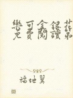 乐可金银花全文免费阅读第1章