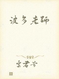 波多老师