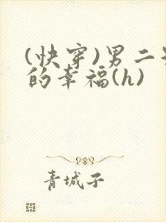 (快穿)男二号的幸福(h)