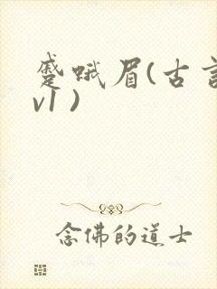 蹙蛾眉(古言1v1 )