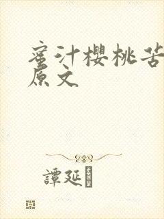 蜜汁樱桃苦咖啡原文