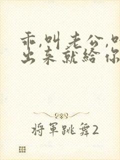 乖,叫老公,叫出来就给你