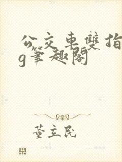 公交车双指探洞g笔趣阁