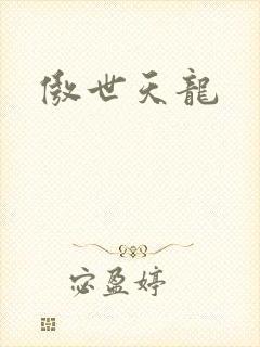 傲世天龙