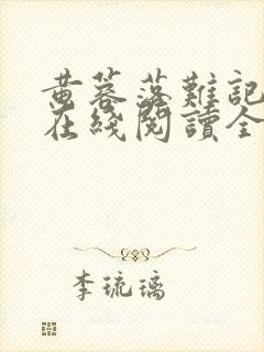 黄蓉落难记小说在线阅读全文