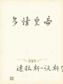 多情皇帝