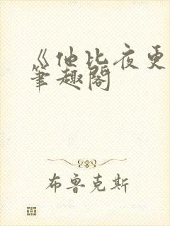 《他比夜更黑》笔趣阁