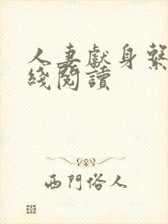 人妻献身系列在线阅读