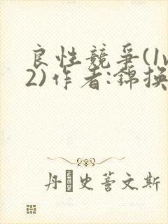 良性竞争(1v2)作者:锦换