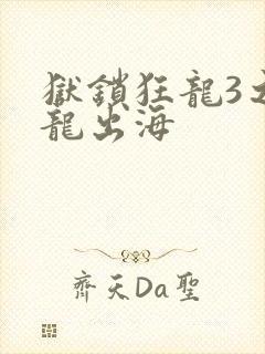狱锁狂龙3之潜龙出海