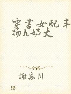 穿书女配丰满尤物h奶大