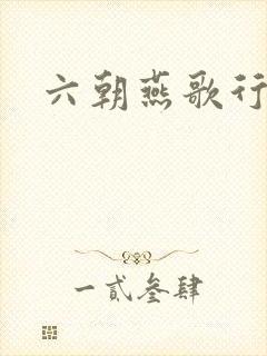 六朝燕歌行