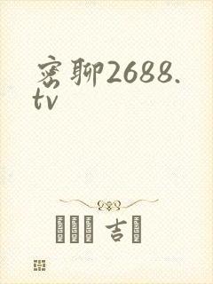 密聊2688.tv