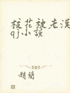 校花被老汉狂肉qj小说