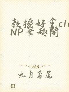 教授好会c1vNP笔趣阁