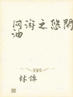 网游之悠闲打酱油