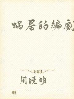 蜗居的编剧是谁