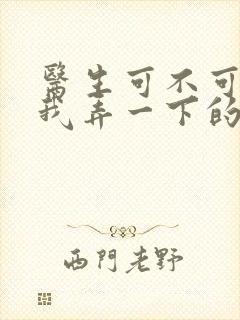 医生可不可以帮我弄一下的书