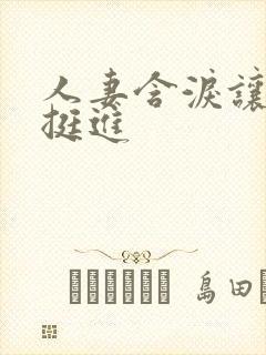 人妻含泪让粗大挺进