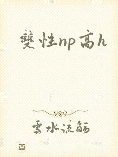 双性np高h