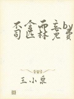 不含而立by阿司匹林免费