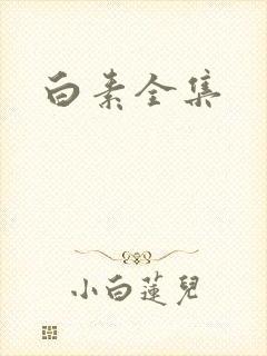 白素全集