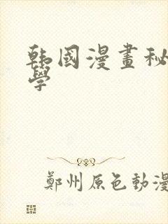 韩国漫画秘密教学