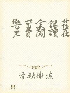 乐可金银花全文免费阅读在线冯家父