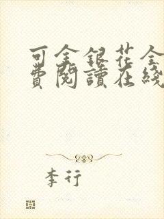 可金银花全文免费阅读在线