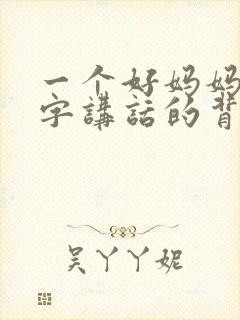 一个好妈妈9中字讲话的背景资料