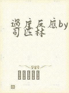 过度反应by阿司匹林