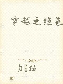 穿越之绝色王妃