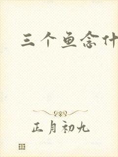 三个鱼念什么