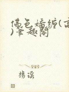 佛色娇缠(高干)笔趣阁