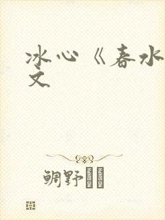 冰心《春水》原文