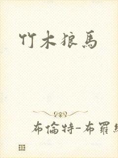 竹木狼马