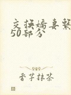 交换娇妻系列150部分