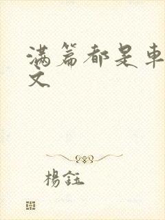 满篇都是车的古文