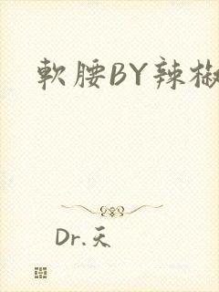 软腰BY辣椒椒