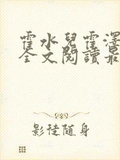 霍水儿霍泽小说全文阅读最新章节