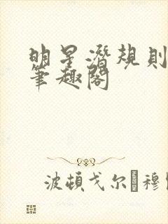 明星潜规则之皇笔趣阁