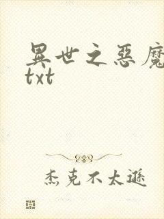 异世之恶魔猎手txt