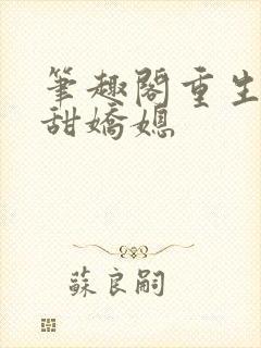 笔趣阁重生之香甜娇媳
