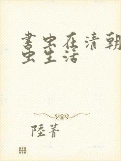 书虫在清朝的米虫生活