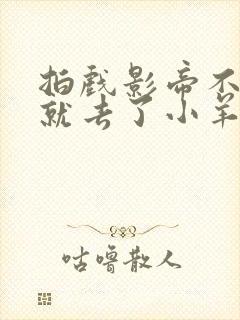 拍戏影帝不小心就去了小羊的世界