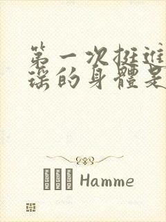 第一次挺进苏雨瑶的身体是什么