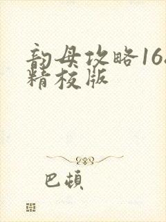 韵母攻略168精校版