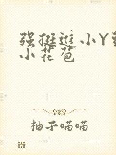 强挺进小Y头的小花苞